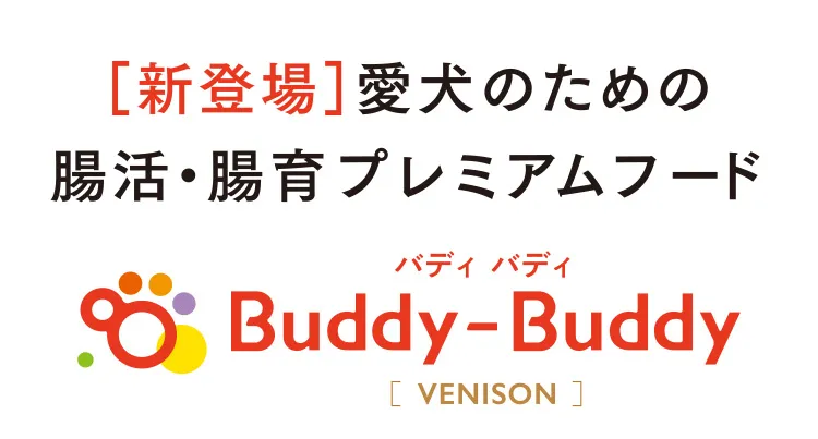 ［新登場］愛犬のための腸活・腸育プレミアムフード　Buddy-Buddy バディ バディ［VENISON］
