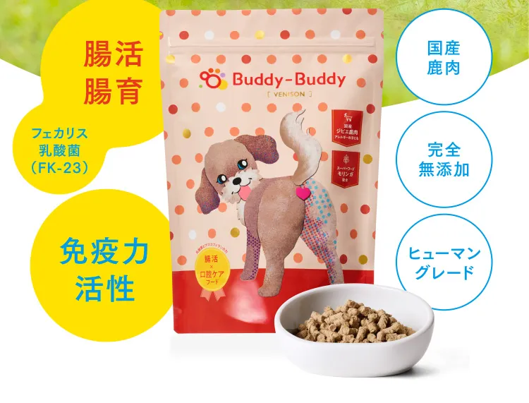 腸活腸育　フェカリス乳酸菌（FK-23）免疫力活性 国産鹿肉　完全無添加　ヒューマングレード